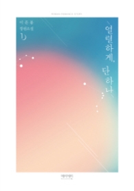 열렬하게 단 하나 1